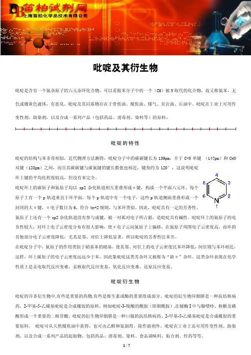 笛柏试剂网：吡啶及其衍生物