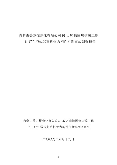 乌海市6。17 塔吊事故特种设备事故调查报告及内容