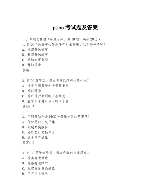 picc考试题及答案