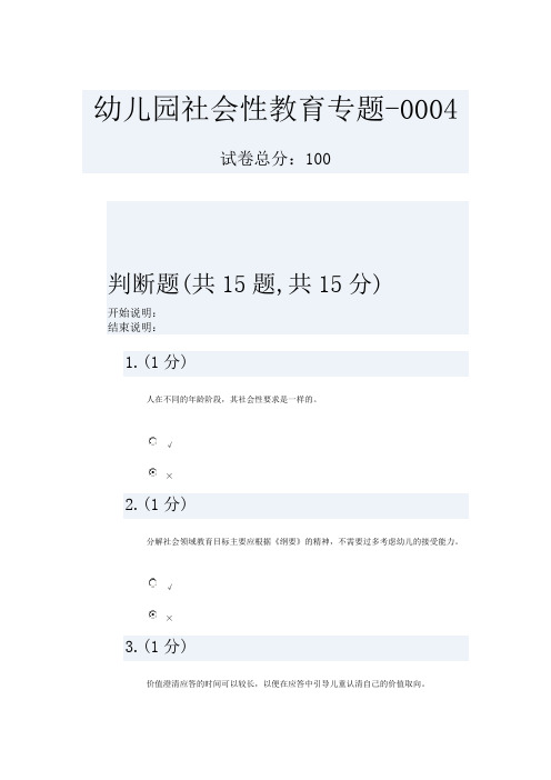 《幼儿园社会教育专题》网上形考作业作业4