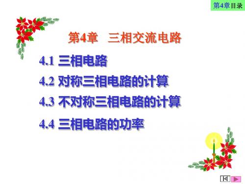 电工技术第4章 三相交电路