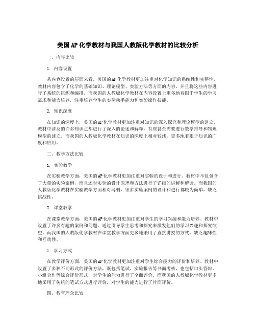 美国AP化学教材与我国人教版化学教材的比较分析