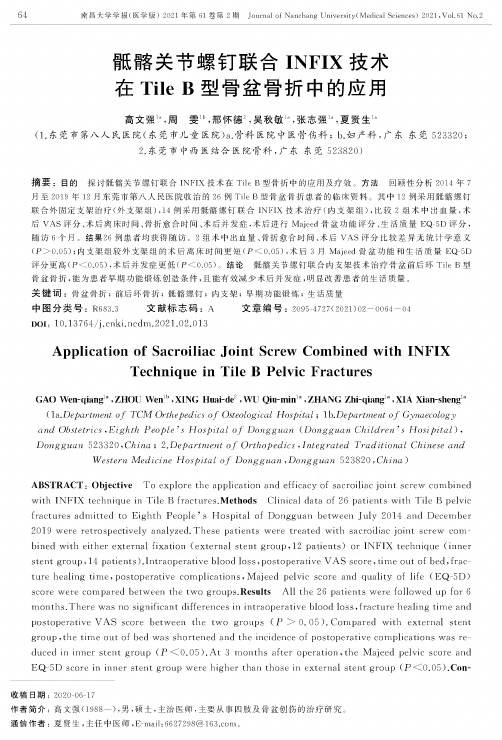 骶髂关节螺钉联合INFIX技术在Tile B型骨盆骨折中的应用