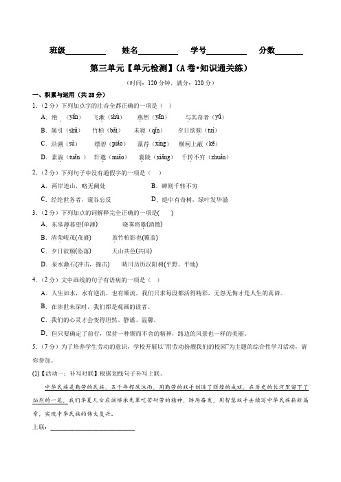 第三单元(A卷知识通关练)-2023-2024学年八年级语文上册单元速记巧练(原卷版)