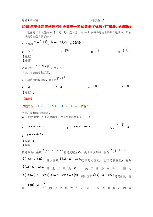 2015年普通高等学校招生全国统一考试数学文试题(广东卷,含解析)