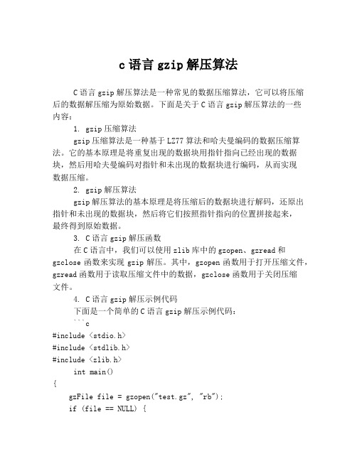 c语言gzip解压算法