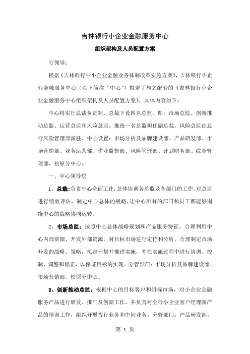 小企业企业金融服务中心内设部门职责、岗位职责及人员配置方案修改10页