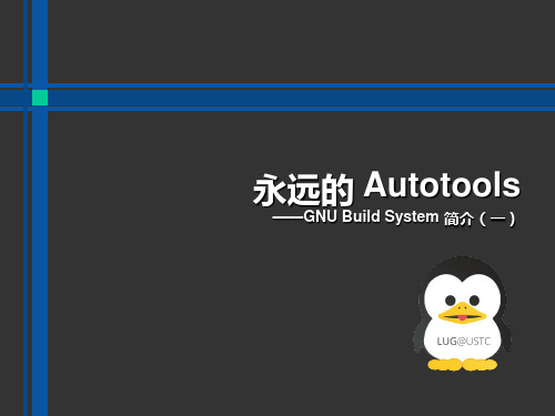 永远的Autotools——GNUBuildSystem简介(一)