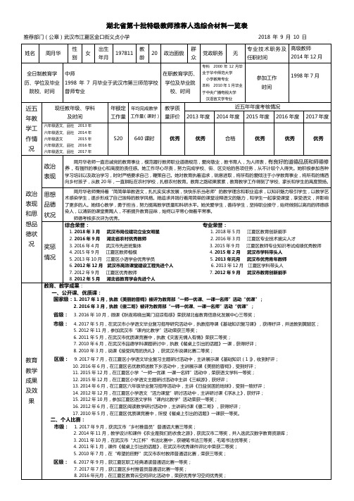 湖北第十批特级教师推荐人选综合材料一览表