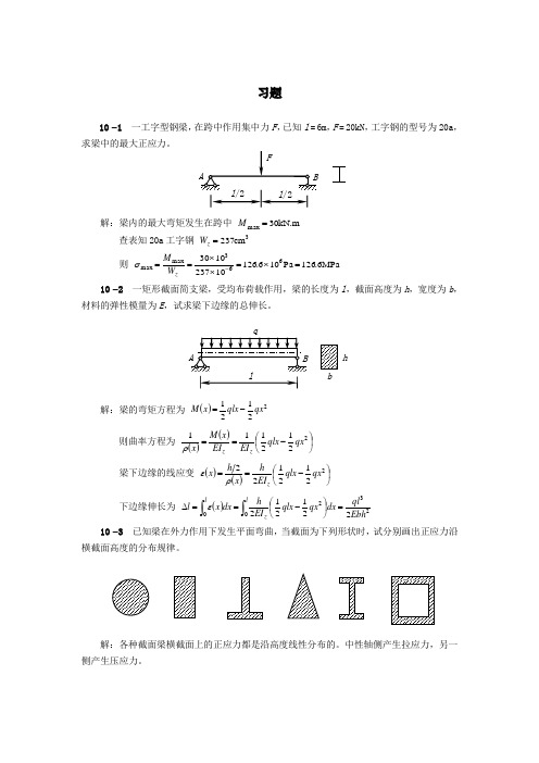 梁的应力-习题答案