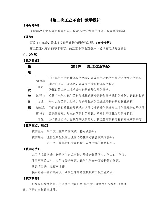 《第二次工业革命》教学设计