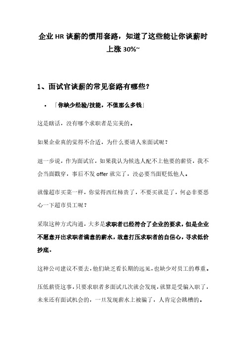 企业HR谈薪的惯用套路,知道了这些能让你谈薪时上涨30%~