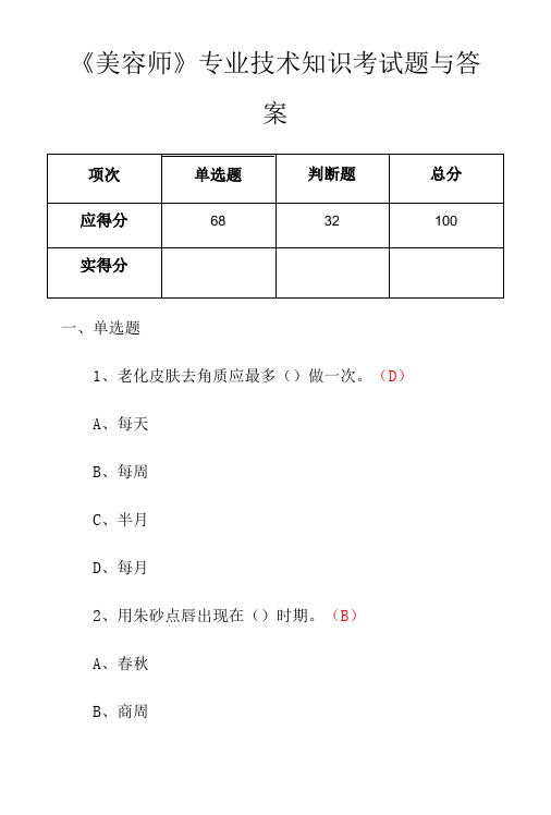 美容师专业技术知识考试题与答案