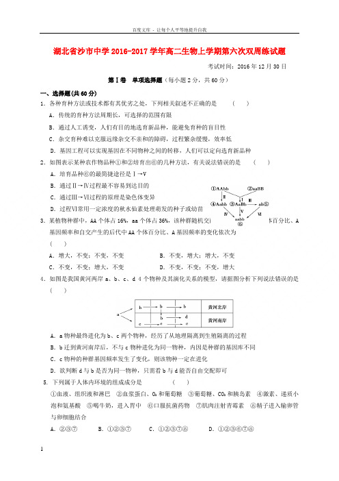 湖北省沙市中学2016_2017学年高二生物上学期第六次双周练试题