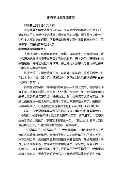 那件事让我惭愧作文