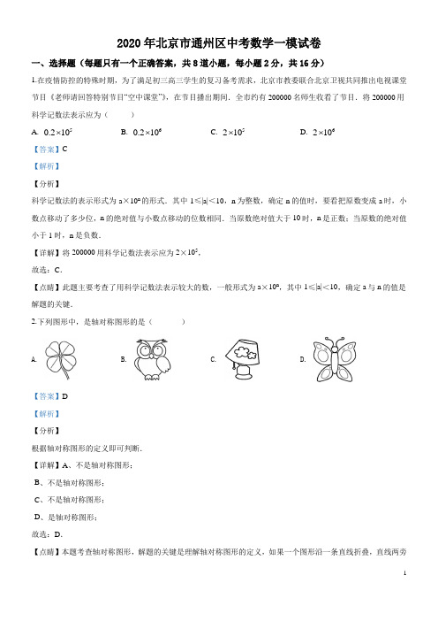 2020年北京市通州区中考数学一模试卷解析版