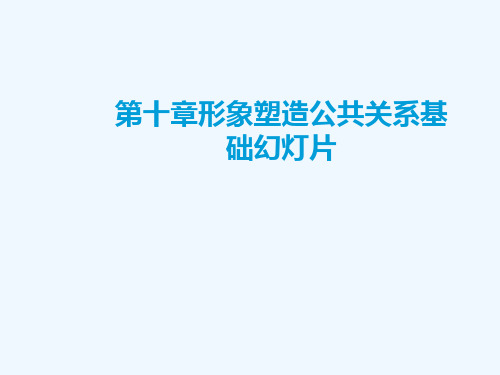 第十章形象塑造公共关系基础幻灯片