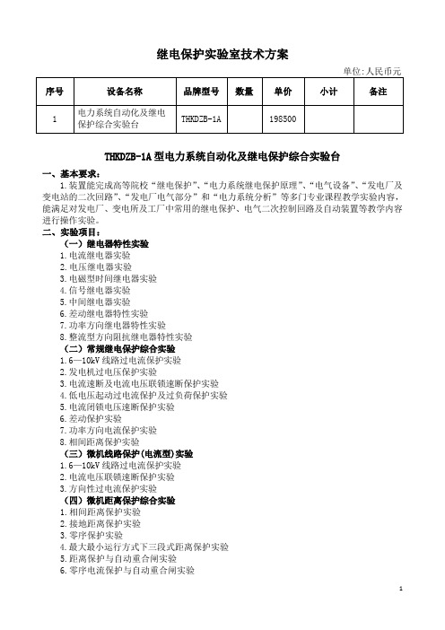 天煌继电保护实验室技术方案