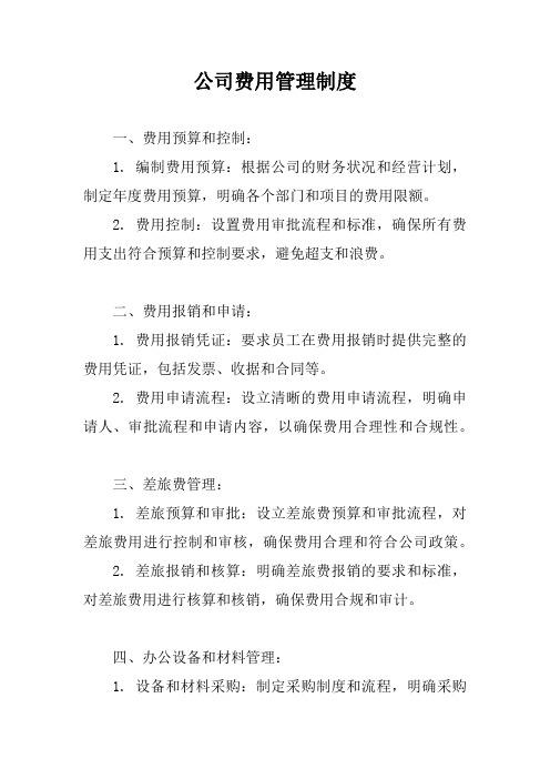 公司费用管理制度