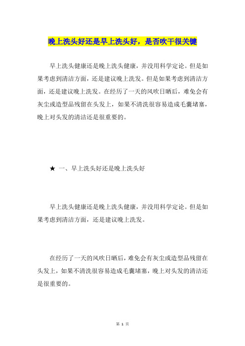 晚上洗头好还是早上洗头好,是否吹干很关键