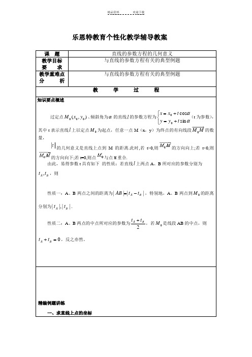 直线的参数方程的几何意义