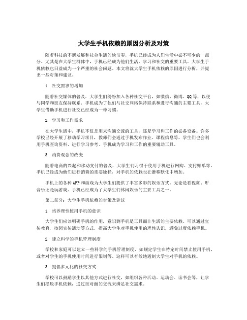 大学生手机依赖的原因分析及对策