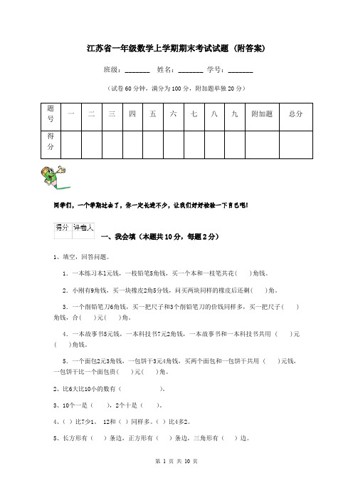 江苏省一年级数学上学期期末考试试题 (附答案)