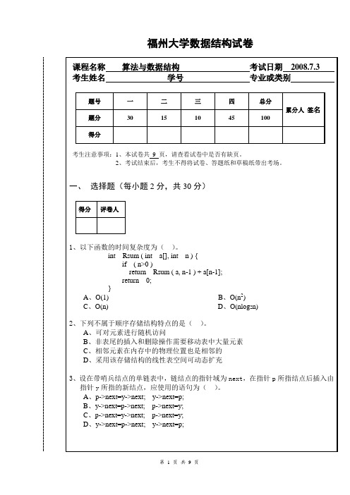 历年卷------算法与数据结构(福州大学) - 副本