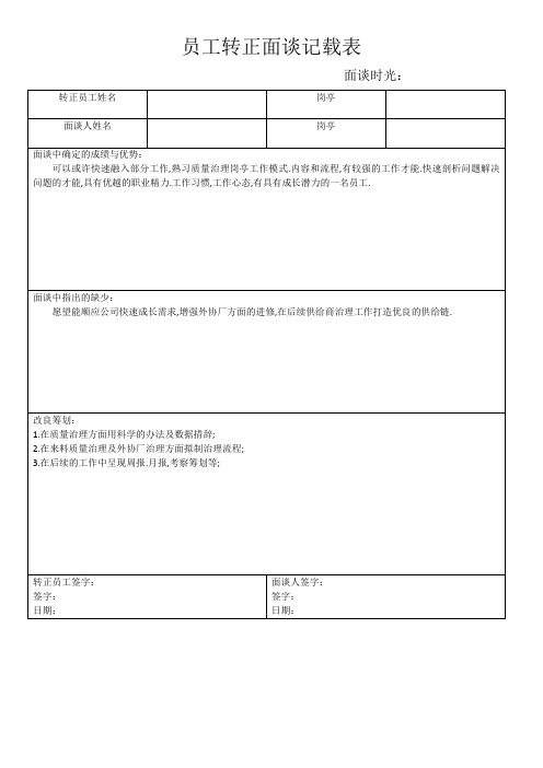 员工转正面谈记录表