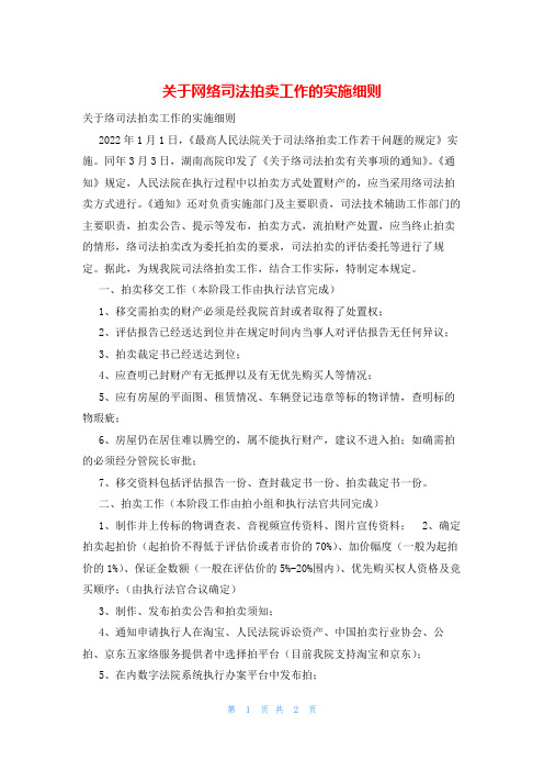 关于网络司法拍卖工作的实施细则