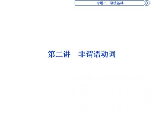 2018届高三英语二轮复习专题二第二讲 课件