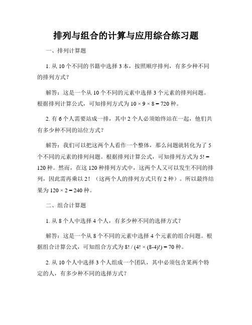 排列与组合的计算与应用综合练习题