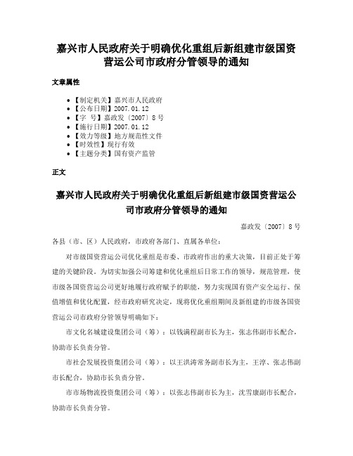 嘉兴市人民政府关于明确优化重组后新组建市级国资营运公司市政府分管领导的通知