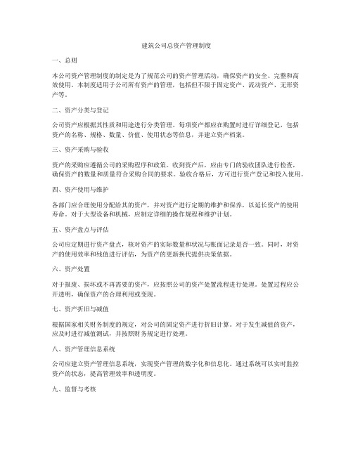 建筑公司总资产管理制度