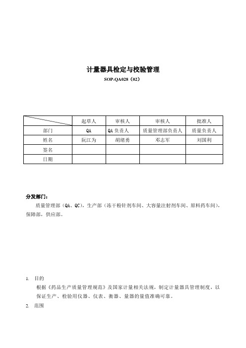 SOP QA 计量器具检定与校验管理