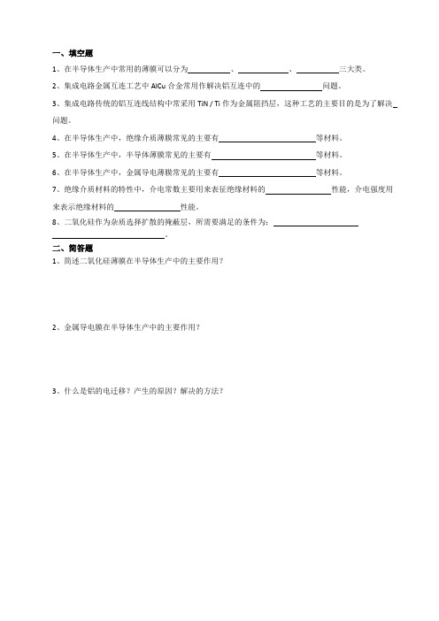 半导体生产中常用的薄膜试题答案