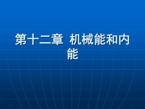 九年级物理第十二章《机械能和内能》复习课件苏科版(16PPT)