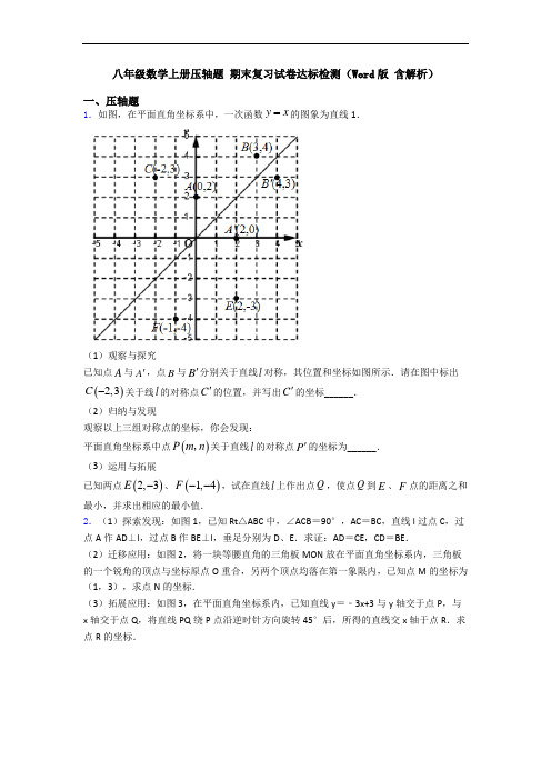 八年级数学上册压轴题 期末复习试卷达标检测(Word版 含解析)