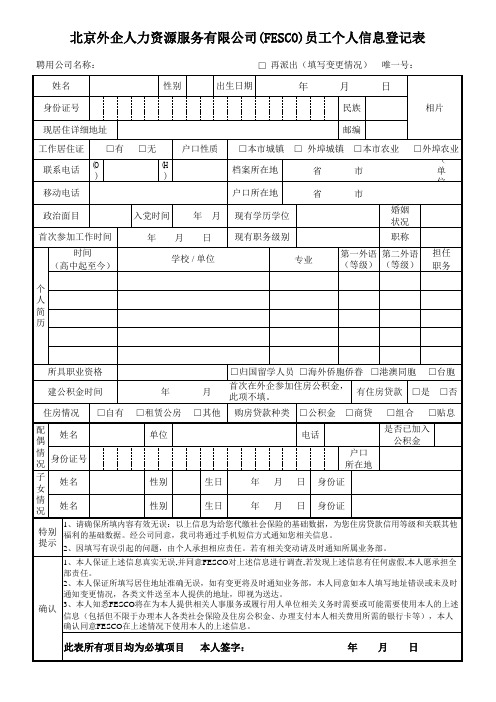 FESCO员工信息登记表