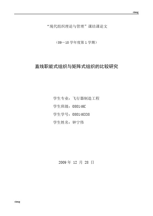 直线职能式组织机构与矩阵式组织机构的比较研究