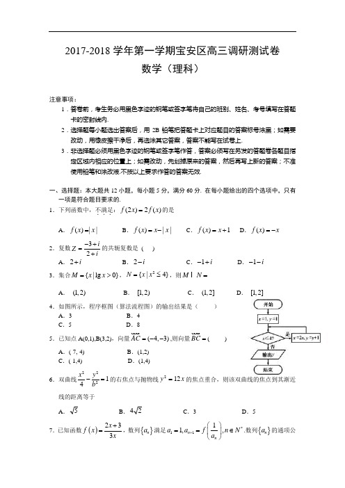 广东省深圳市宝安区2017-2018学年高三上学期调研数理试卷 Word版含答案