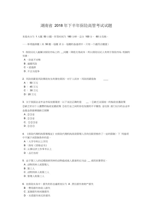 湖南省2018年下半年保险高管考试试题