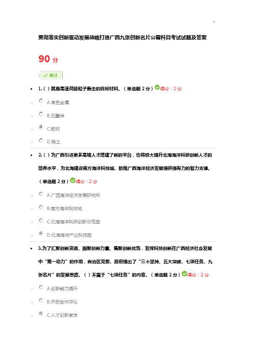 贯彻落实创新驱动发展计划战略打造广西九张创新名片公需科目考试试题及规范标准答案