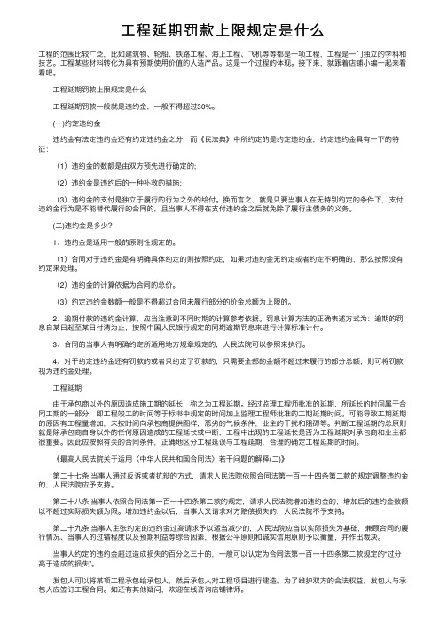 工程延期罚款上限规定是什么