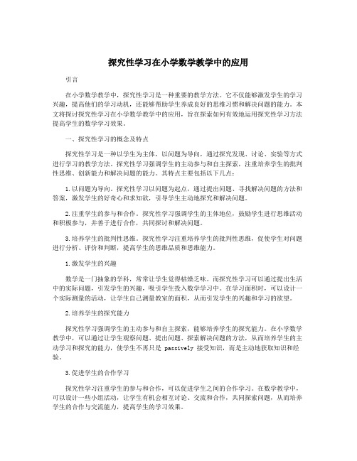 探究性学习在小学数学教学中的应用