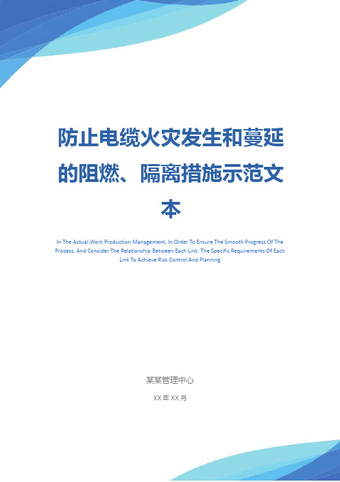 防止电缆火灾发生和蔓延的阻燃、隔离措施示范文本