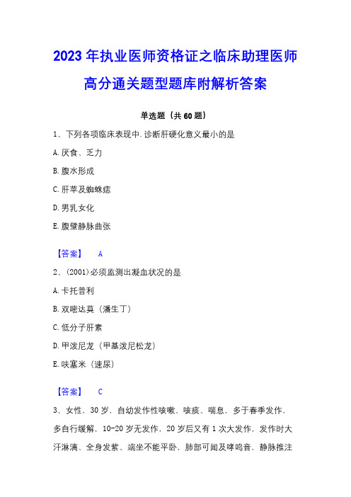 2023年执业医师资格证之临床助理医师高分通关题型题库附解析答案