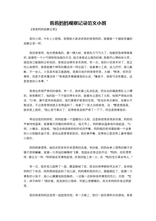 爸爸妈妈观察记录范文小班