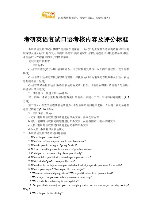 考研英语复试口语考核内容及评分标准