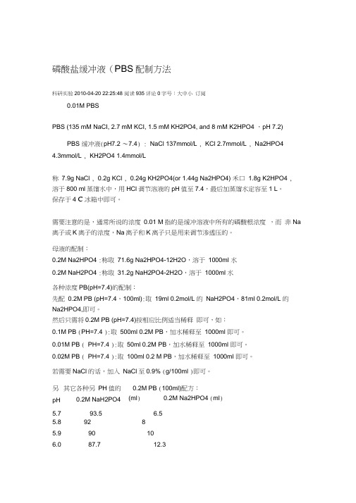 (完整版)磷酸盐缓冲液(PBS)配制方法